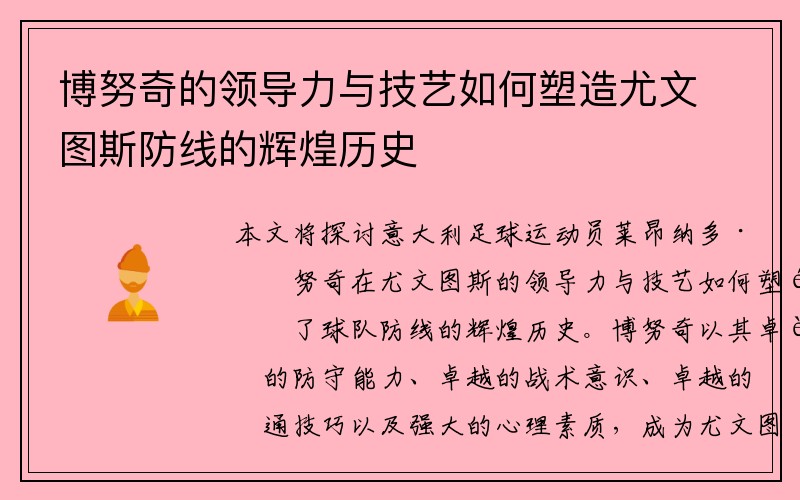 博努奇的领导力与技艺如何塑造尤文图斯防线的辉煌历史