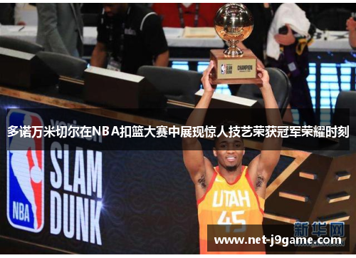 多诺万米切尔在NBA扣篮大赛中展现惊人技艺荣获冠军荣耀时刻