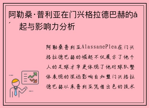 阿勒桑·普利亚在门兴格拉德巴赫的崛起与影响力分析