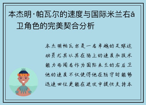 本杰明·帕瓦尔的速度与国际米兰右后卫角色的完美契合分析