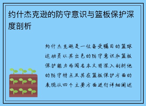 约什杰克逊的防守意识与篮板保护深度剖析