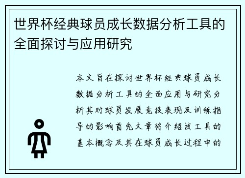 世界杯经典球员成长数据分析工具的全面探讨与应用研究