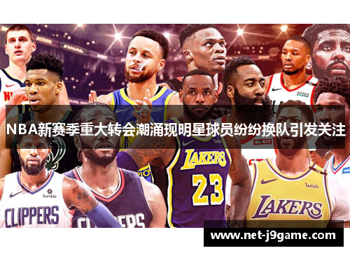 NBA新赛季重大转会潮涌现明星球员纷纷换队引发关注