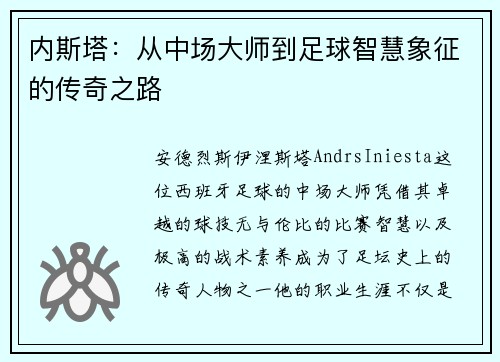 内斯塔：从中场大师到足球智慧象征的传奇之路