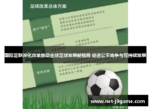 国际足联深化改革推动全球足球发展新格局 促进公平竞争与可持续发展