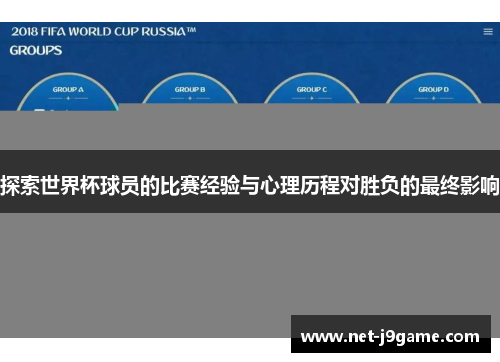 探索世界杯球员的比赛经验与心理历程对胜负的最终影响