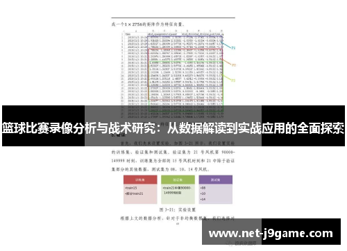 篮球比赛录像分析与战术研究：从数据解读到实战应用的全面探索