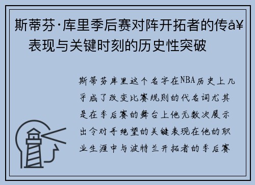 斯蒂芬·库里季后赛对阵开拓者的传奇表现与关键时刻的历史性突破