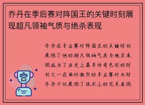 乔丹在季后赛对阵国王的关键时刻展现超凡领袖气质与绝杀表现