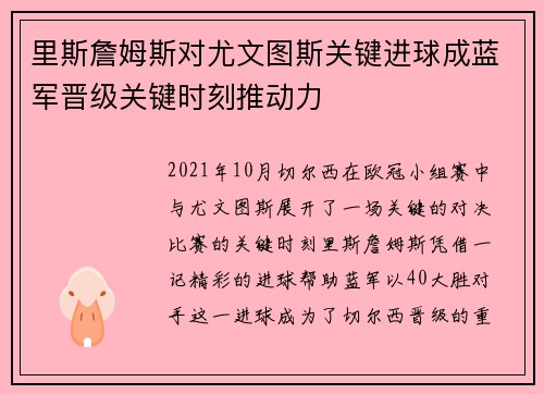 里斯詹姆斯对尤文图斯关键进球成蓝军晋级关键时刻推动力