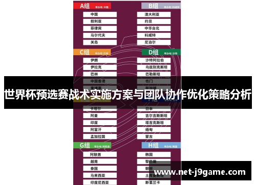 世界杯预选赛战术实施方案与团队协作优化策略分析