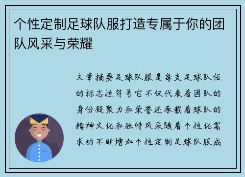 个性定制足球队服打造专属于你的团队风采与荣耀