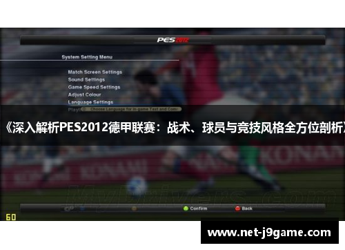 《深入解析PES2012德甲联赛：战术、球员与竞技风格全方位剖析》