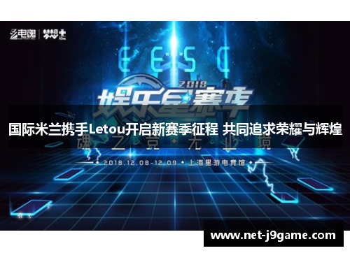 国际米兰携手Letou开启新赛季征程 共同追求荣耀与辉煌