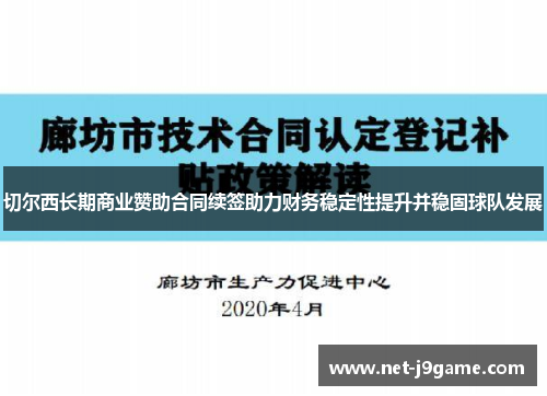 切尔西长期商业赞助合同续签助力财务稳定性提升并稳固球队发展