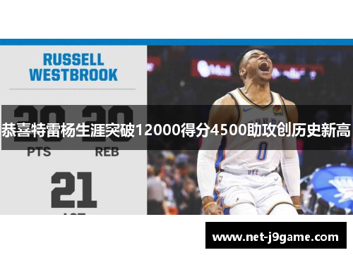 恭喜特雷杨生涯突破12000得分4500助攻创历史新高