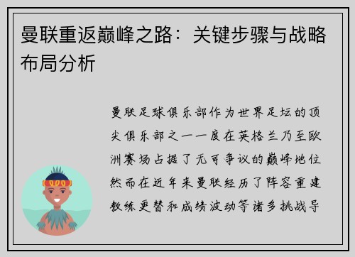 曼联重返巅峰之路：关键步骤与战略布局分析