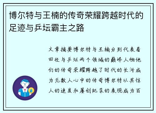 博尔特与王楠的传奇荣耀跨越时代的足迹与乒坛霸主之路