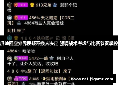 瓜帅回应外界质疑不换人决定 强调战术考虑与比赛节奏掌控