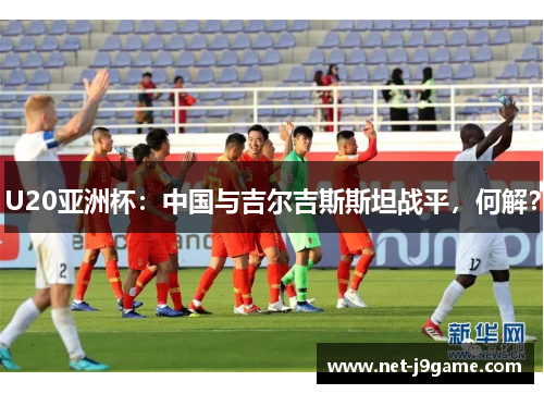 U20亚洲杯：中国与吉尔吉斯斯坦战平，何解？