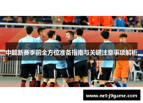中超新赛季前全方位准备指南与关键注意事项解析