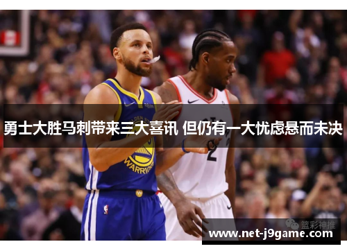 勇士大胜马刺带来三大喜讯 但仍有一大忧虑悬而未决