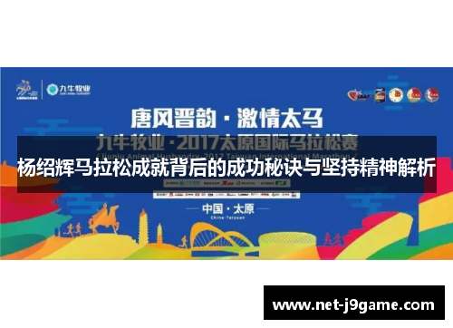 杨绍辉马拉松成就背后的成功秘诀与坚持精神解析