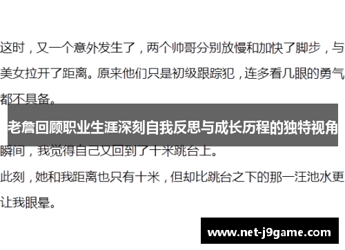 老詹回顾职业生涯深刻自我反思与成长历程的独特视角