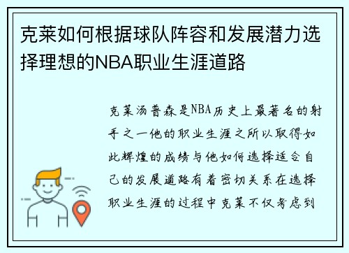 克莱如何根据球队阵容和发展潜力选择理想的NBA职业生涯道路