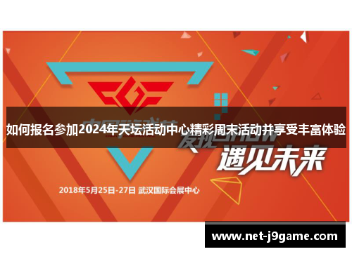 如何报名参加2024年天坛活动中心精彩周末活动并享受丰富体验