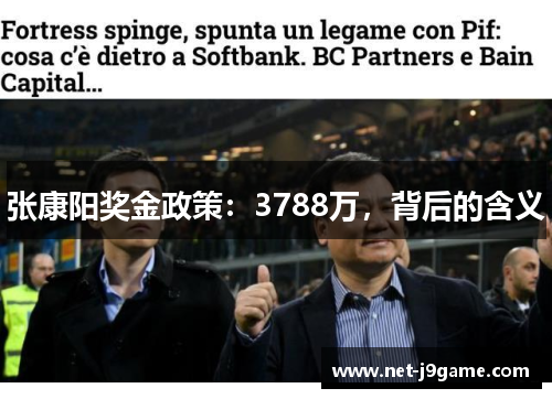 张康阳奖金政策：3788万，背后的含义