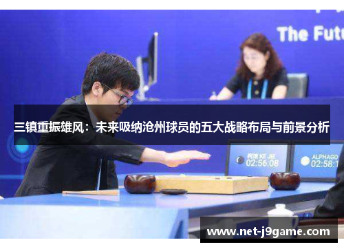 三镇重振雄风：未来吸纳沧州球员的五大战略布局与前景分析