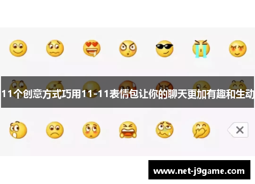 11个创意方式巧用11-11表情包让你的聊天更加有趣和生动
