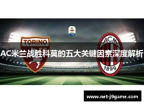 AC米兰战胜科莫的五大关键因素深度解析