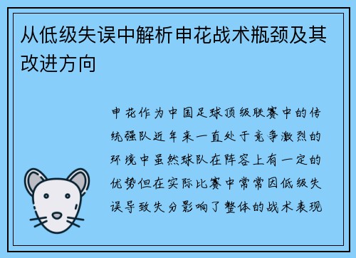 从低级失误中解析申花战术瓶颈及其改进方向