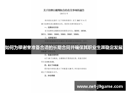如何为穆谢奎准备合适的长期合同并确保其职业生涯稳定发展