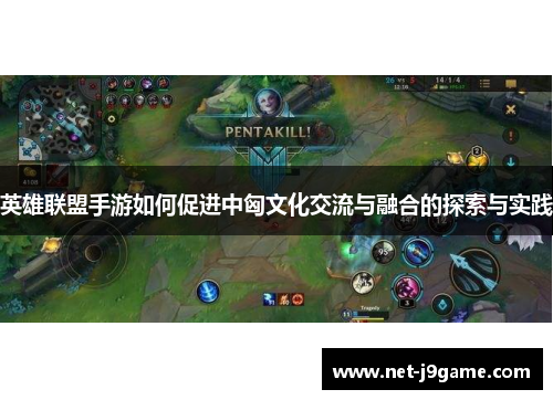 英雄联盟手游如何促进中匈文化交流与融合的探索与实践