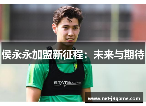 侯永永加盟新征程：未来与期待