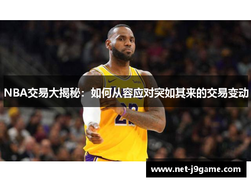 NBA交易大揭秘：如何从容应对突如其来的交易变动