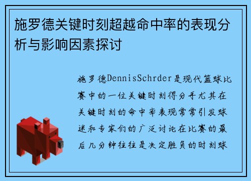 施罗德关键时刻超越命中率的表现分析与影响因素探讨