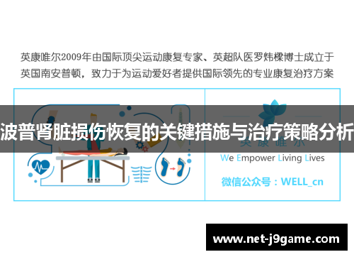 波普肾脏损伤恢复的关键措施与治疗策略分析