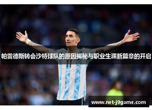 帕雷德斯转会沙特球队的原因揭秘与职业生涯新篇章的开启