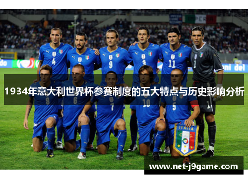 1934年意大利世界杯参赛制度的五大特点与历史影响分析