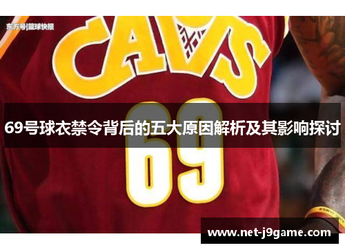 69号球衣禁令背后的五大原因解析及其影响探讨
