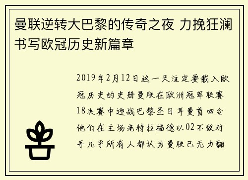 曼联逆转大巴黎的传奇之夜 力挽狂澜书写欧冠历史新篇章