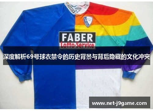 深度解析69号球衣禁令的历史背景与背后隐藏的文化冲突