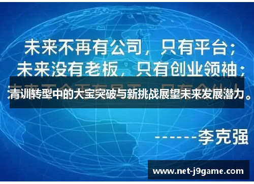 青训转型中的大宝突破与新挑战展望未来发展潜力