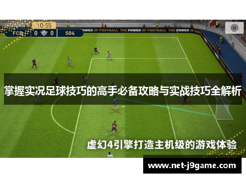 掌握实况足球技巧的高手必备攻略与实战技巧全解析