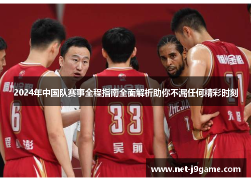 2024年中国队赛事全程指南全面解析助你不漏任何精彩时刻