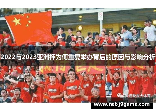 2022与2023亚洲杯为何重复举办背后的原因与影响分析 2022与2023亚洲杯为何重复举办背后的原因与影响分析